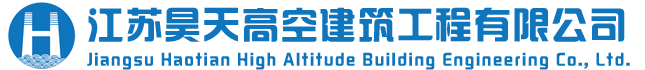 江蘇昊天高空建筑工程有限公司