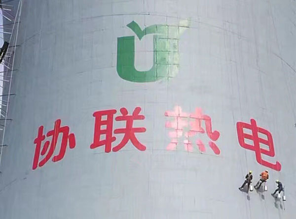 水泥煙囪防腐