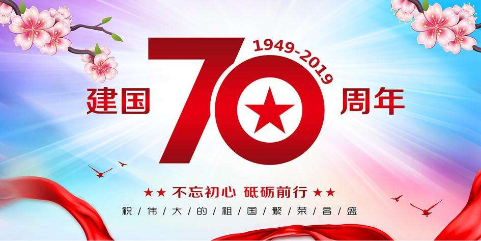 江蘇昊天高空建筑工程有限公司熱烈祝賀中國70周年慶