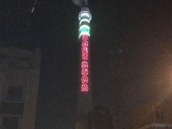 煙囪亮化